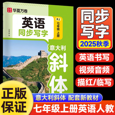 华夏万卷英语同步写字七年级上册英语字帖人教版意大利斜体初中生专用练字帖课本同步手写体英文字帖单词词汇满分作文描红练字本