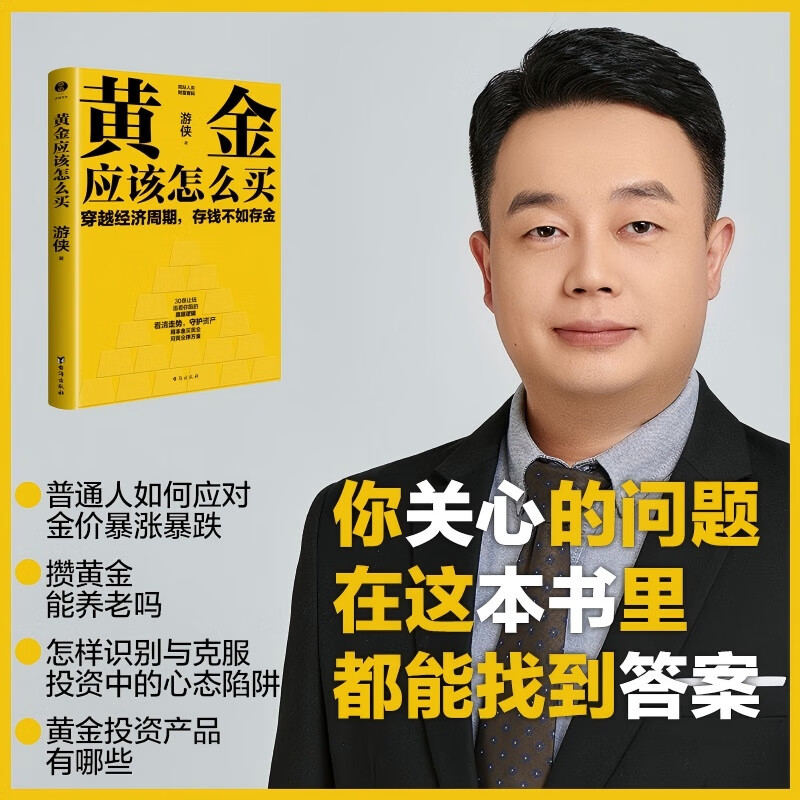 【正版书籍】黄金应该怎么买 普通人也能轻松上手的黄金投资入门书 穿越经济周期存钱不如存金 抗通胀稳增值让财富悄悄翻倍