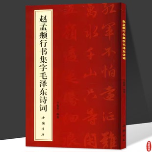 赵孟頫行书毛泽东诗词字帖 赵孟頫行书字帖毛泽东书法字帖选集毛笔行书毛泽东诗词鉴赏毛笔行书字帖中国书店