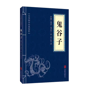 中华国学经典 原文 原著完整无删减 读本 精粹 注释 儒家经典 鬼谷子 译文 原文白话译文注释