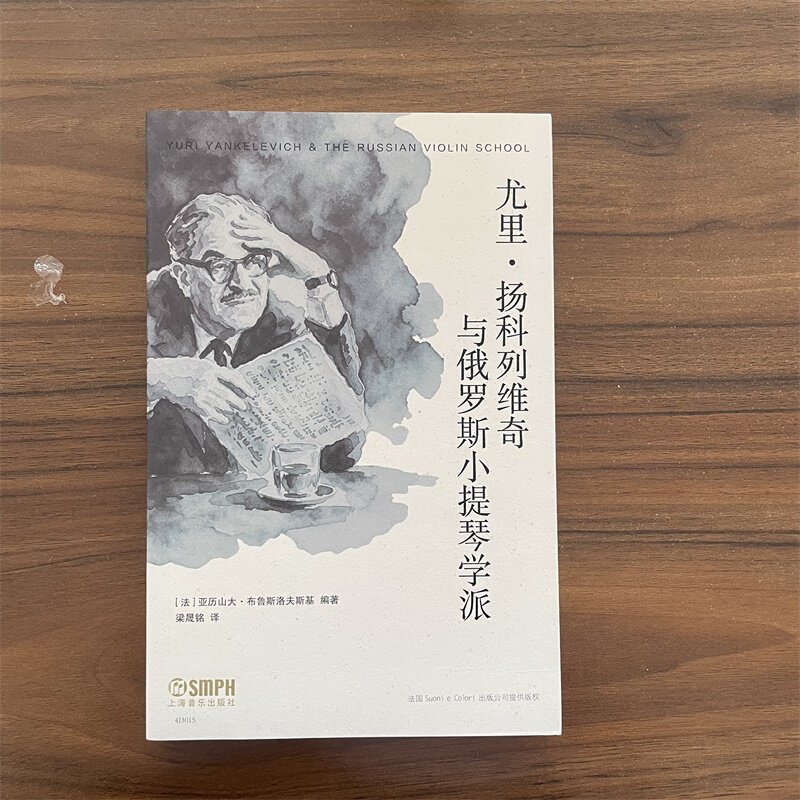 尤里・扬科列维奇与俄罗斯小提琴学派 亚历山大・布鲁斯洛夫斯基编著 上海音乐出版社 小提琴演奏理论研究音乐专业书籍