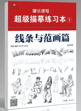 2024建华速写超级描摹练习本1线条与范画篇练习专用赵建华著人物浅印描摹本零基础入门技法 美术高考畅销书籍