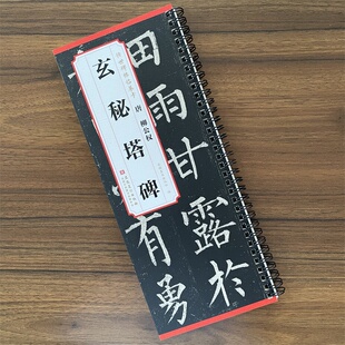 传世碑帖临摹卡 唐柳公权玄秘塔碑 柳体历代碑帖精粹 简体旁注 楷书碑帖毛笔字帖柳公权玄秘塔 书法古帖成人楷书初学者入门临摹