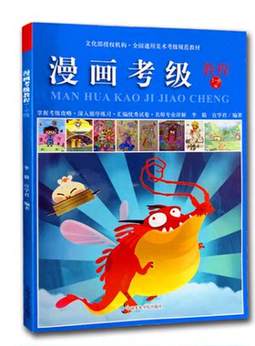 【满2件减2元】漫画考级教程1-9级通用美术考级规范教材 掌握考级攻略  深入循环练习 专业名师详解