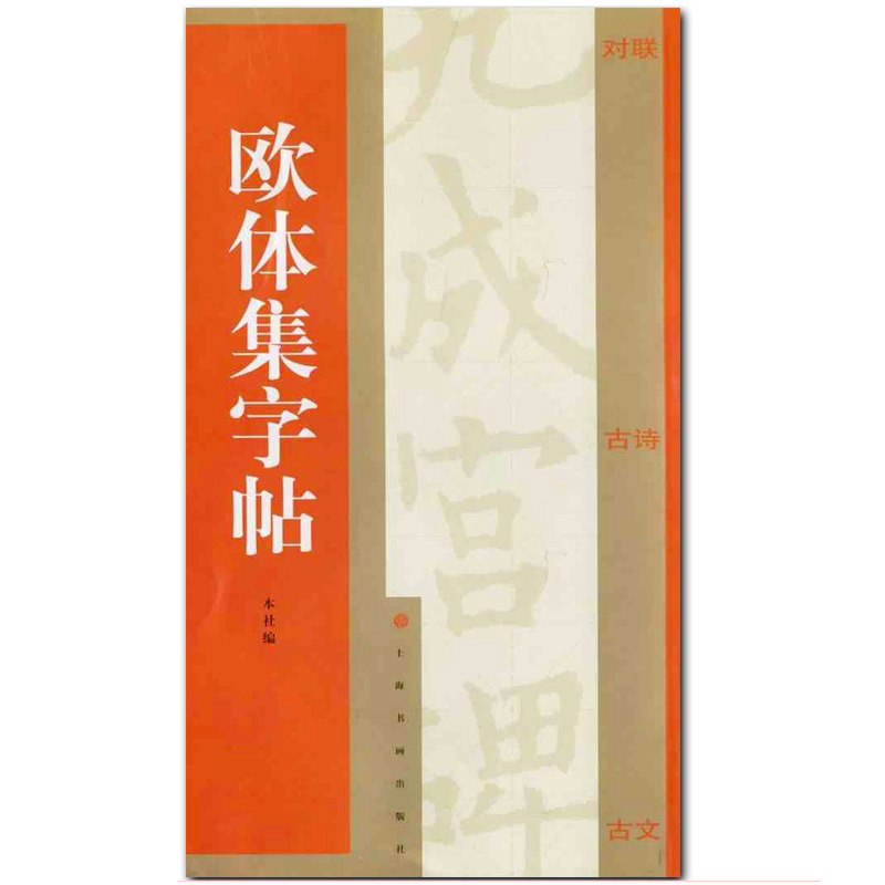 正版现货欧体集字帖集字对联集字古诗集字古文附简体旁注译文楷书毛笔字帖临摹入门欧阳询九成宫碑米字格名家书法