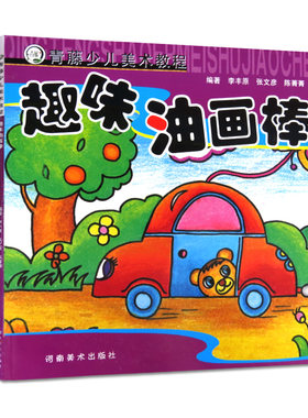 正版 趣味油画棒 油画棒画蜡笔画儿童油画棒绘画教材小孩画画入门提高书籍美术培 训班教材