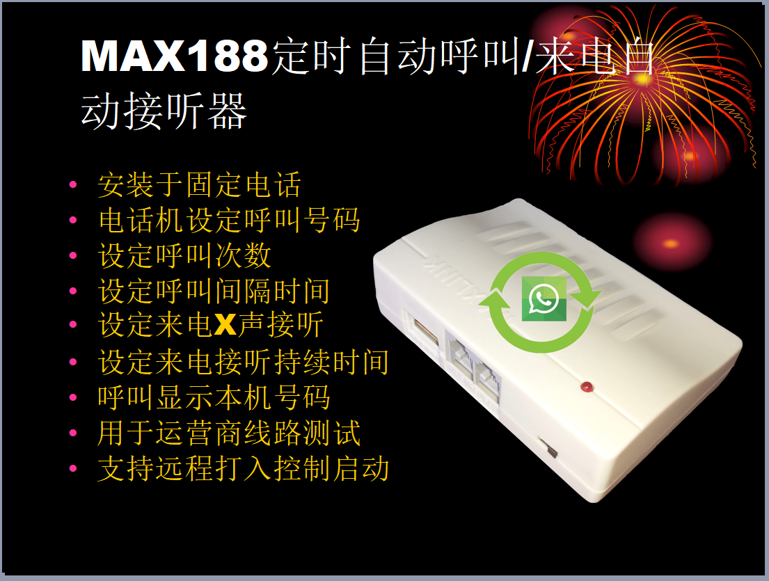 MAX188电话自动拨号呼叫/电话自动接听器