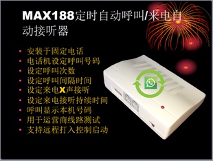 MAX188电话自动拨号呼叫 电话自动接听器