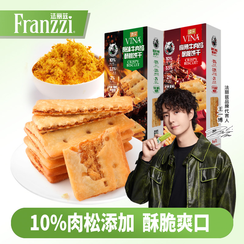 法丽兹黄油牛肉馅酥脆饼干肉松薄脆麻辣原味休闲零食美味下午茶