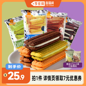 【李佳琦直播间】法丽兹夹心曲奇95g*5休闲零食组合下午茶