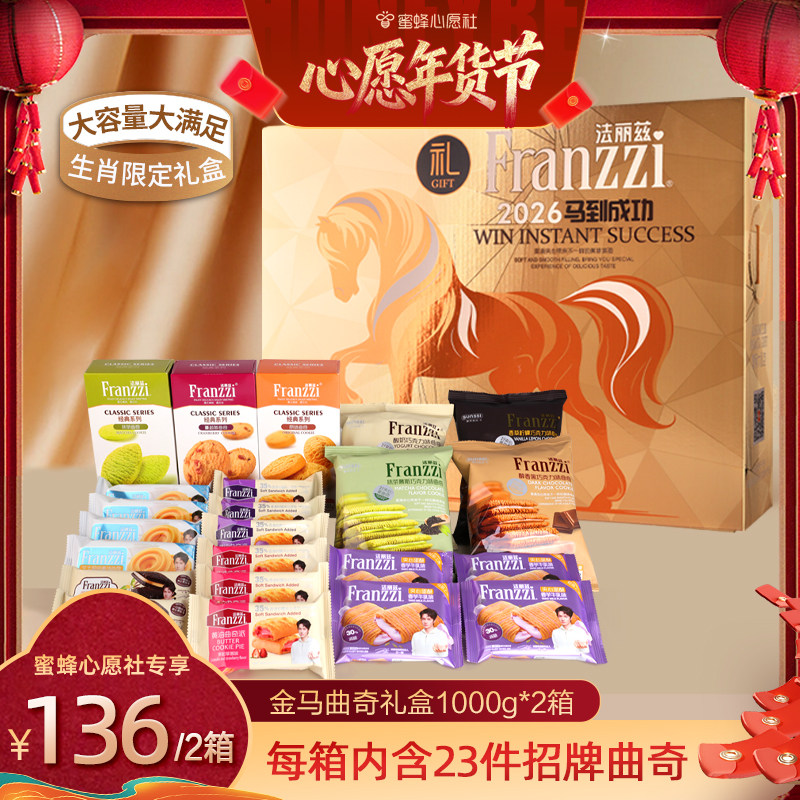 【蜜蜂心愿社年货节】法丽兹金马生肖曲奇礼盒1000gX2箱,零食/坚果/特产,曲奇饼干,淘宝优惠券,粉丝福利购,淘宝优惠卷