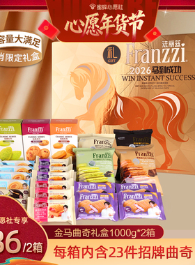 【蜜蜂心愿社年货节】法丽兹金马生肖曲奇礼盒1000gX2箱