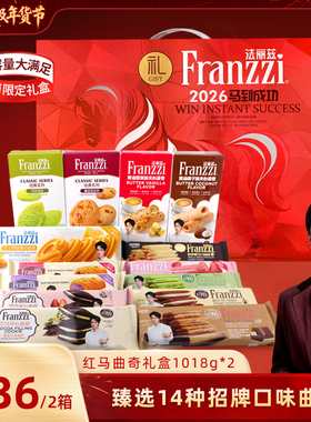 【胡可年货节】法丽兹红马生肖曲奇礼盒1018gX2箱