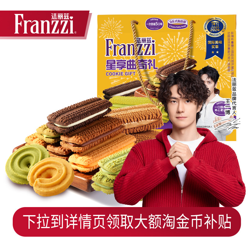 法丽兹星享曲奇礼盒605g休闲食品夹心饼干零食大礼包年货节送人