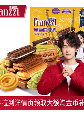 法丽兹星享曲奇礼盒605g休闲食品夹心饼干零食大礼包年货节送人