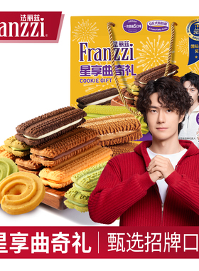 法丽兹星享曲奇礼盒605g休闲食品夹心饼干零食大礼包年货节送礼