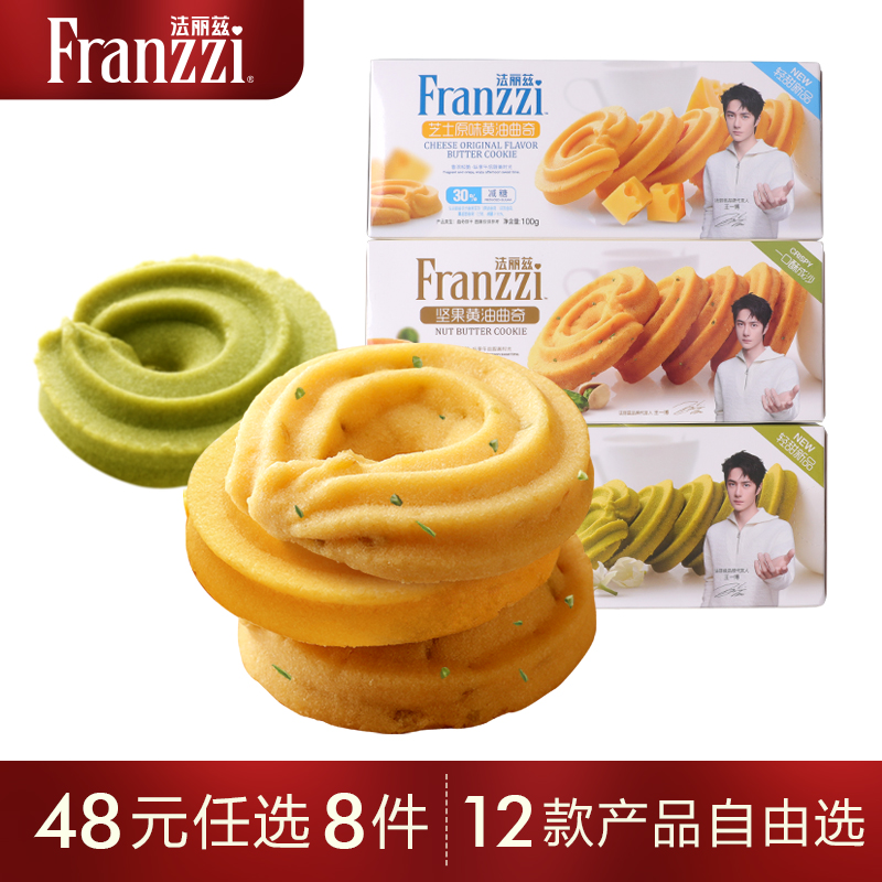 【48元任选8件】法丽兹坚果曲奇圈100g芝士抹茶味休闲零食下午茶