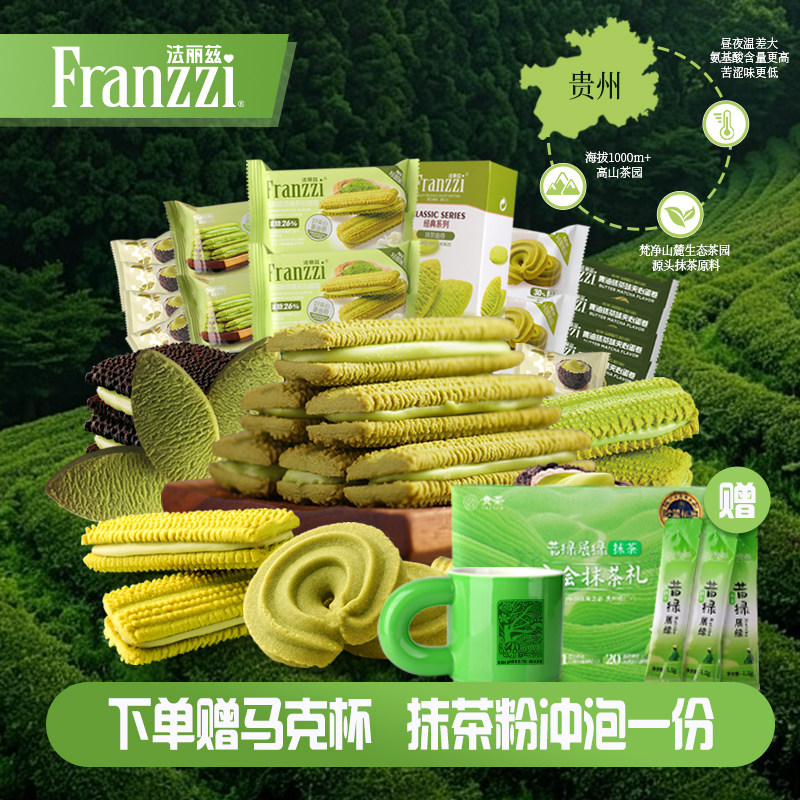法丽兹招牌抹茶控曲奇组合巧克力味夹心饼干休闲零食美味下午茶