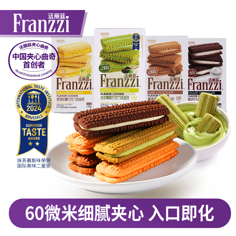 法丽兹夹心曲奇58g组合休闲食品网红零食抹茶巧克力味饼干下午茶