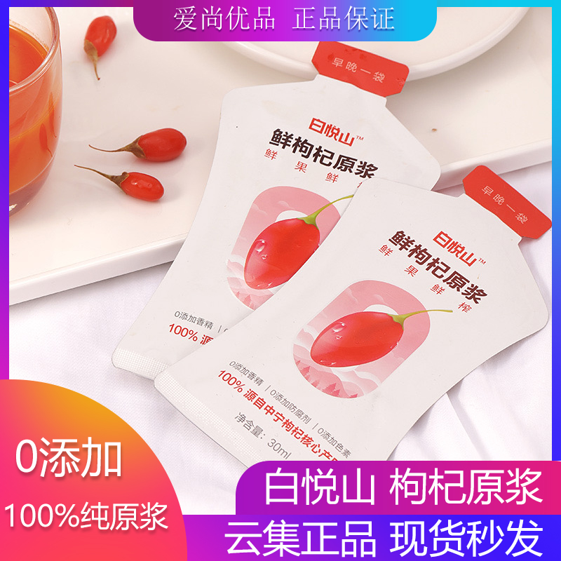 新日期云集正品白悦山鲜枸杞原浆100%纯原浆鲜果鲜榨开袋即饮