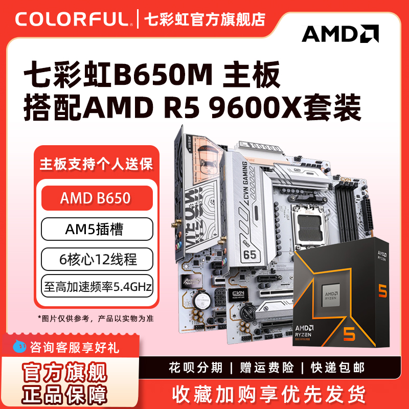 七彩虹B650M DDR5台式机电竞游戏主板B850 AM5套装9600X/9700X