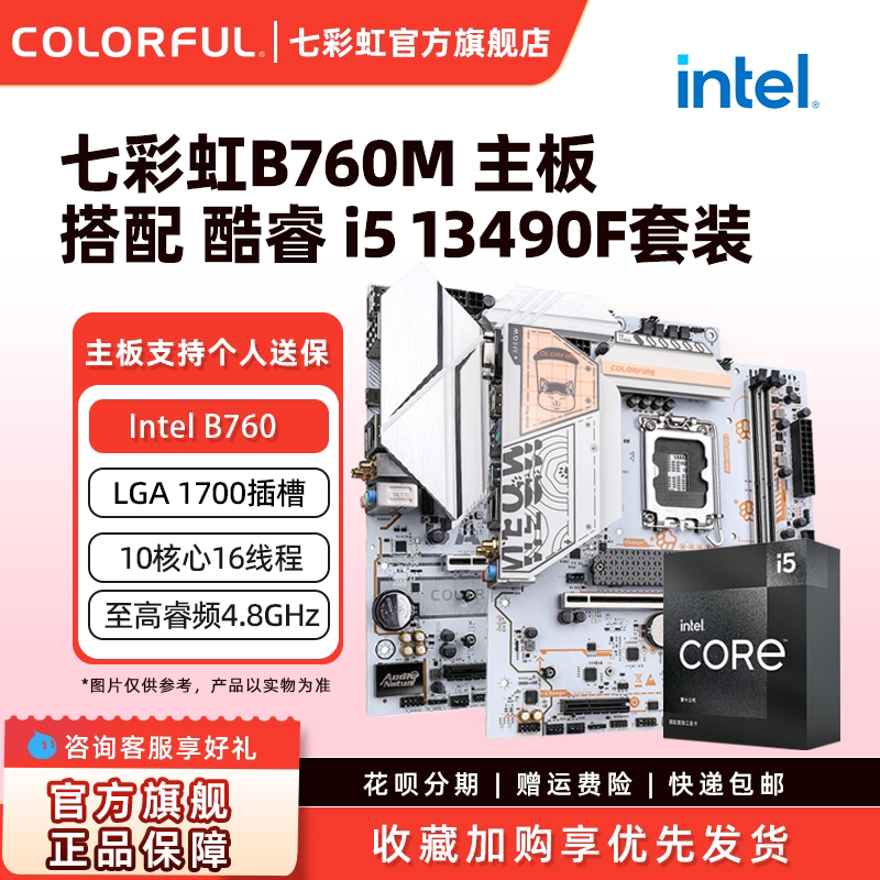 英特尔i5 12490f/13490F/13400F搭七彩虹B760M台式机电竞游戏主板