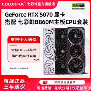 机电脑独立显卡 七彩虹RTX5070 5070ti 12g加电源CPU主板套装 台式