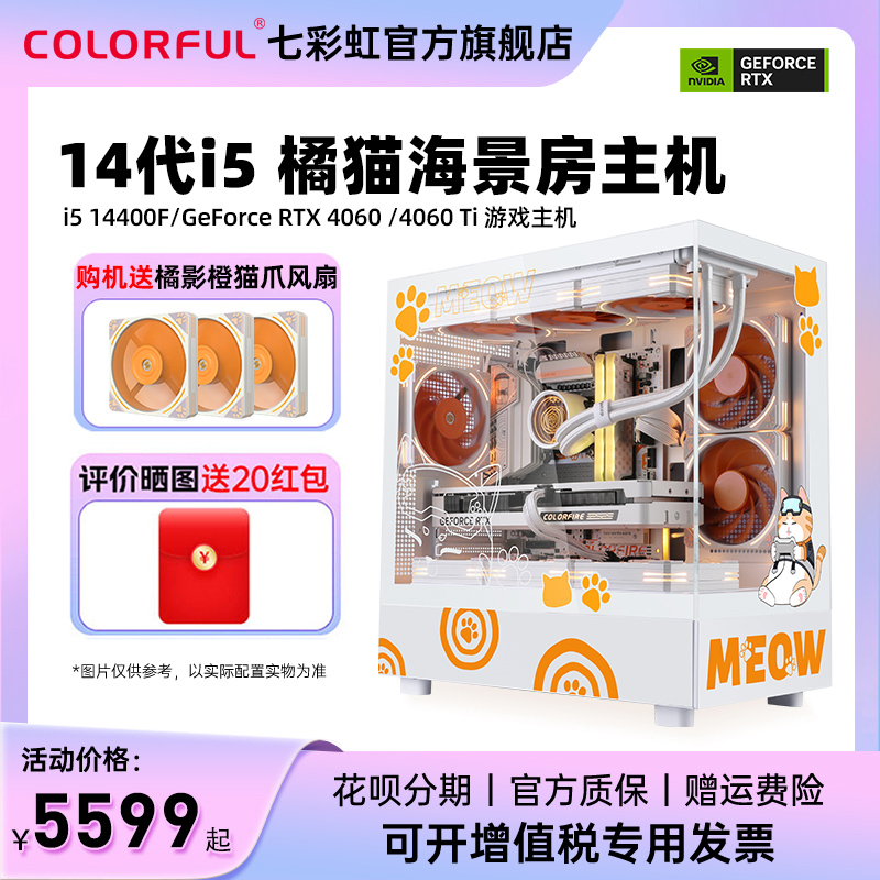 七彩虹橘猫主机i5 14400f/14700f rtx4060 4060ti 8g独立显卡4070super台式机diy组装机电脑AI设计师渲染整机 DIY电脑 DIY兼容机 原图主图