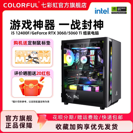 七彩虹电脑主机i5 12400f 12600kf 4060 RTX5060Ti 5070 RTX5060显卡diy装机组装电脑台式机游戏全家桶整机