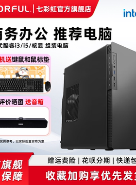 七彩虹电脑主机i3 12100/12400/13400/5600G 企业采购家用商务办公diy装机组装电脑台式机全套全家桶整机