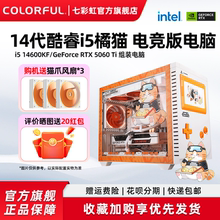 七彩虹橘猫主机i5 14400f 14600kf14700f 4060 5060ti 5070 5060显卡电脑主机组装电脑台式机整机游戏diy装机