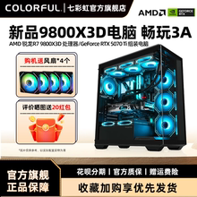 七彩虹显卡电脑主机R9 9950X 3D 9800X 3D 9700X 5070Ti 5080 5070组装电脑台式机全套游戏整机硬件diy装机