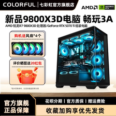 七彩虹显卡电脑主机R9 9950X 3D 9800X 3D 9700X 5070Ti 5080 5070组装电脑台式机全套游戏整机硬件diy装机