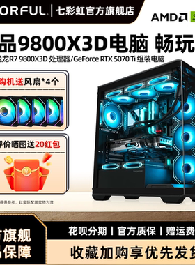 七彩虹显卡电脑主机R9 9950X 3D 9800X 3D 9700X 5070Ti 5080 5070组装电脑台式机全套游戏整机硬件diy装机