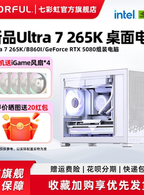 七彩虹显卡迷你电脑主机285K 265K 14900KF 14700KF 5080 5090D 5070Ti组装电脑台式机游戏整机硬件diy装机