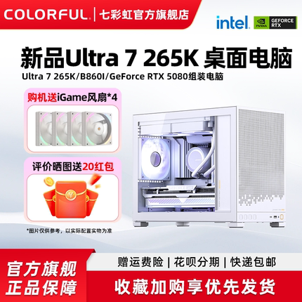 七彩虹显卡迷你电脑主机285K 265K 14900KF 14700KF 5080 5090D 5070Ti组装电脑台式机游戏整机硬件diy装机