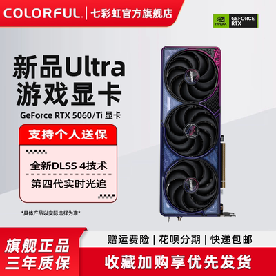 七彩虹RTX5060/RTX5060Ti/RTX5070/Ti Ultra电脑主机游戏独立显卡