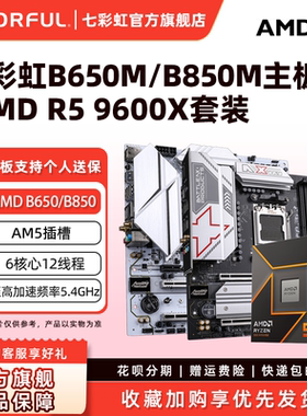 七彩虹 B650/B850 电竞AM5游戏台式机主板DDR5搭配R5 7500F/9600X