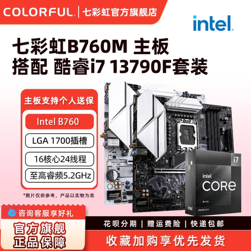 七彩虹B760主板英特尔主板套装