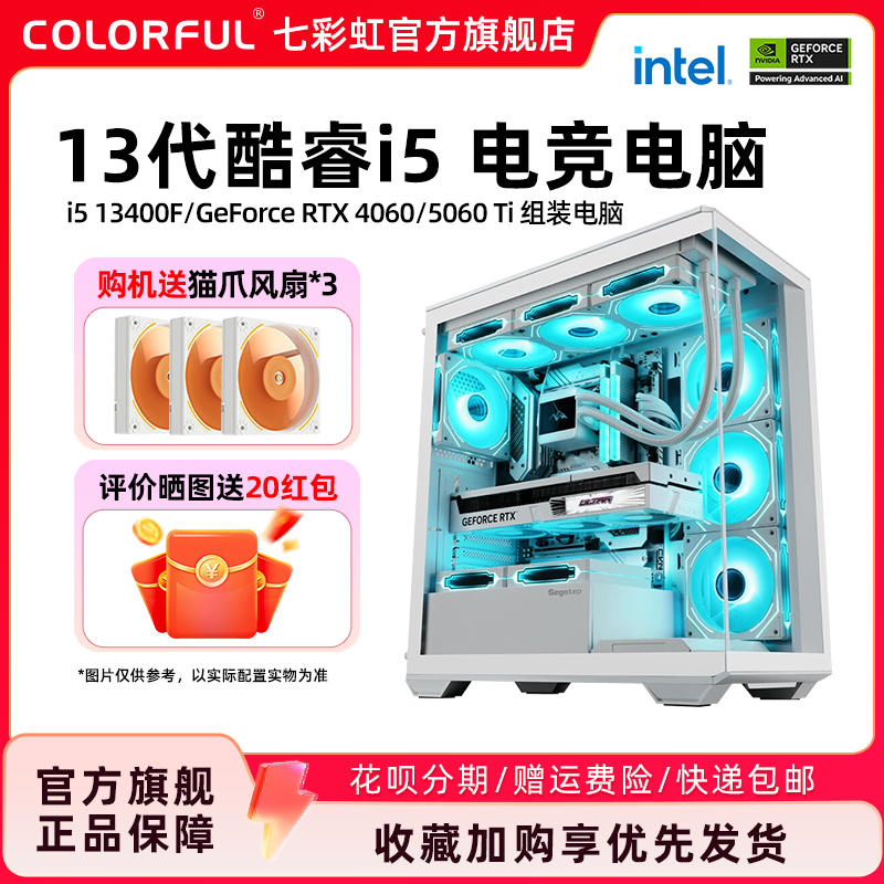 七彩虹电脑主机i5 13400f rtx4060 5060ti RTX5060 8G RTX5070 显卡组装电脑台式机全家桶游戏整机硬件diy机