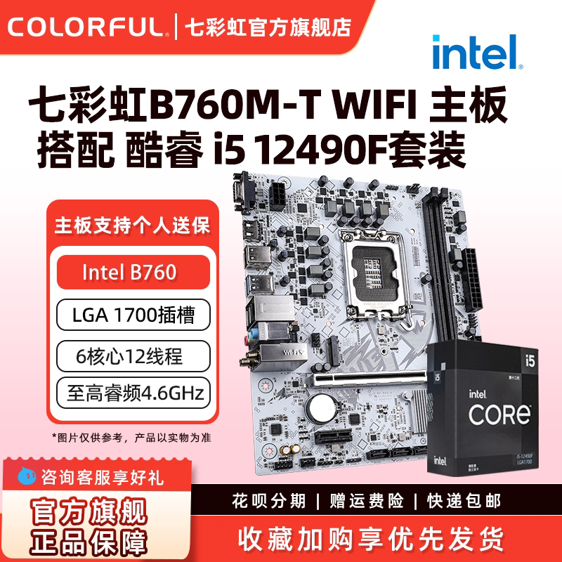英特尔i5 12490F/12600KF搭七彩虹B760M-T WIFI D4电竞游戏主板