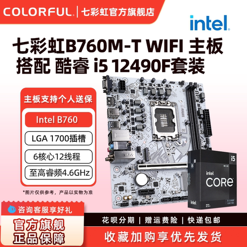 英特尔i5 12490F/12600KF搭七彩虹B760M-T WIFI D4电竞游戏主板