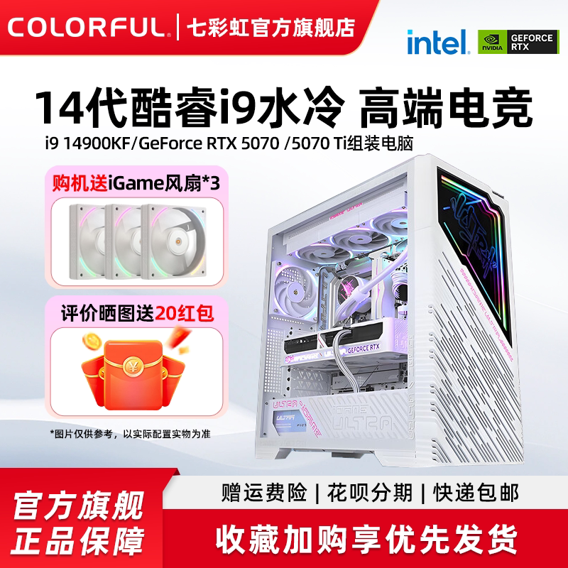 七彩虹iGame电脑主机14900kf 14700kf 5090d 5060ti 8g RTX5080 5070Ti 5070显卡台式机组装diy组装机整机
