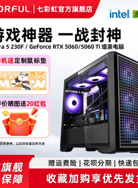 七彩虹电脑主机U5 230F i5 12400f 12600kf RTX5060Ti 5070 5060显卡diy装机组装电脑台式机游戏全家桶整机