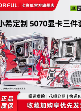 七彩虹柒小希纪念版硬件RTX5070显卡X870主板C25A机箱电脑三件套