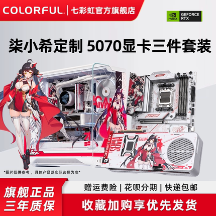 七彩虹柒小希纪念版硬件RTX5070显卡X870主板C25A机箱电脑三件套