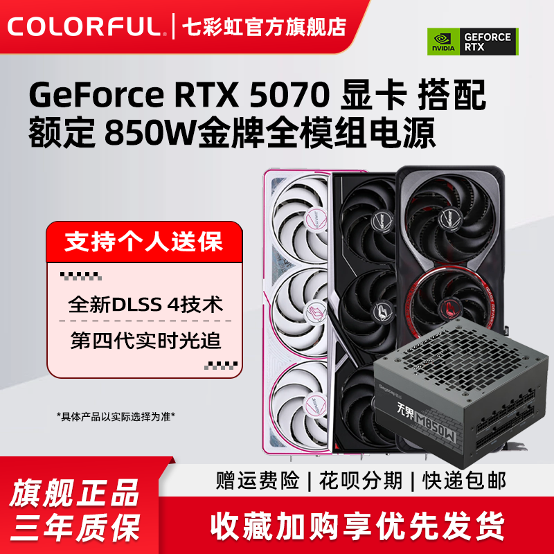 七彩虹RTX5070 5070ti 12g战斧火神加850W电源台式机电脑独立显卡