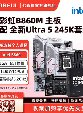 七彩虹B860台式机电竞游戏主板搭15代CPU 245K/245KF/256K/225