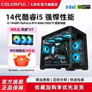 电脑台式 机 230F 5070Ti 5060ti 245K 机游戏全家桶整机硬件diy装 七彩虹主机i5 RTX5060显卡组装 14400f
