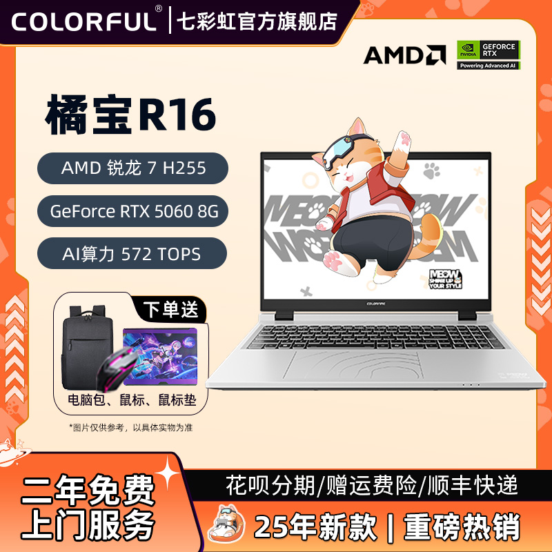 七彩虹R16橘宝RTX5060满血游戏本